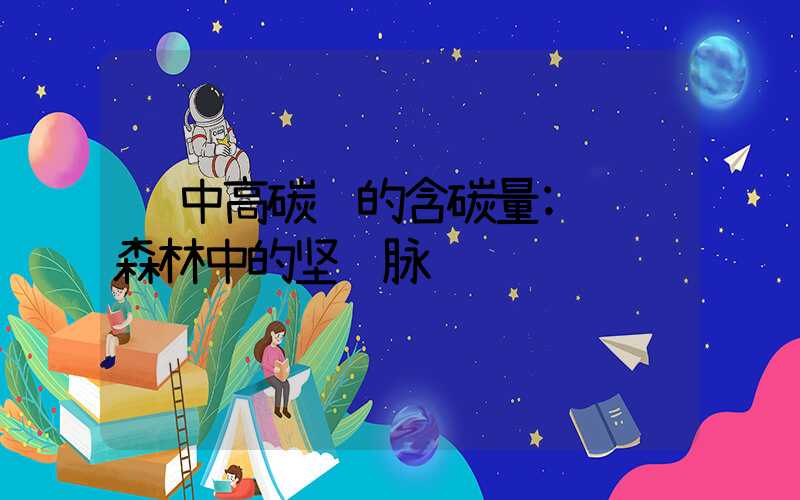 中高碳钢的含碳量:钢铁森林中的坚韧脉络